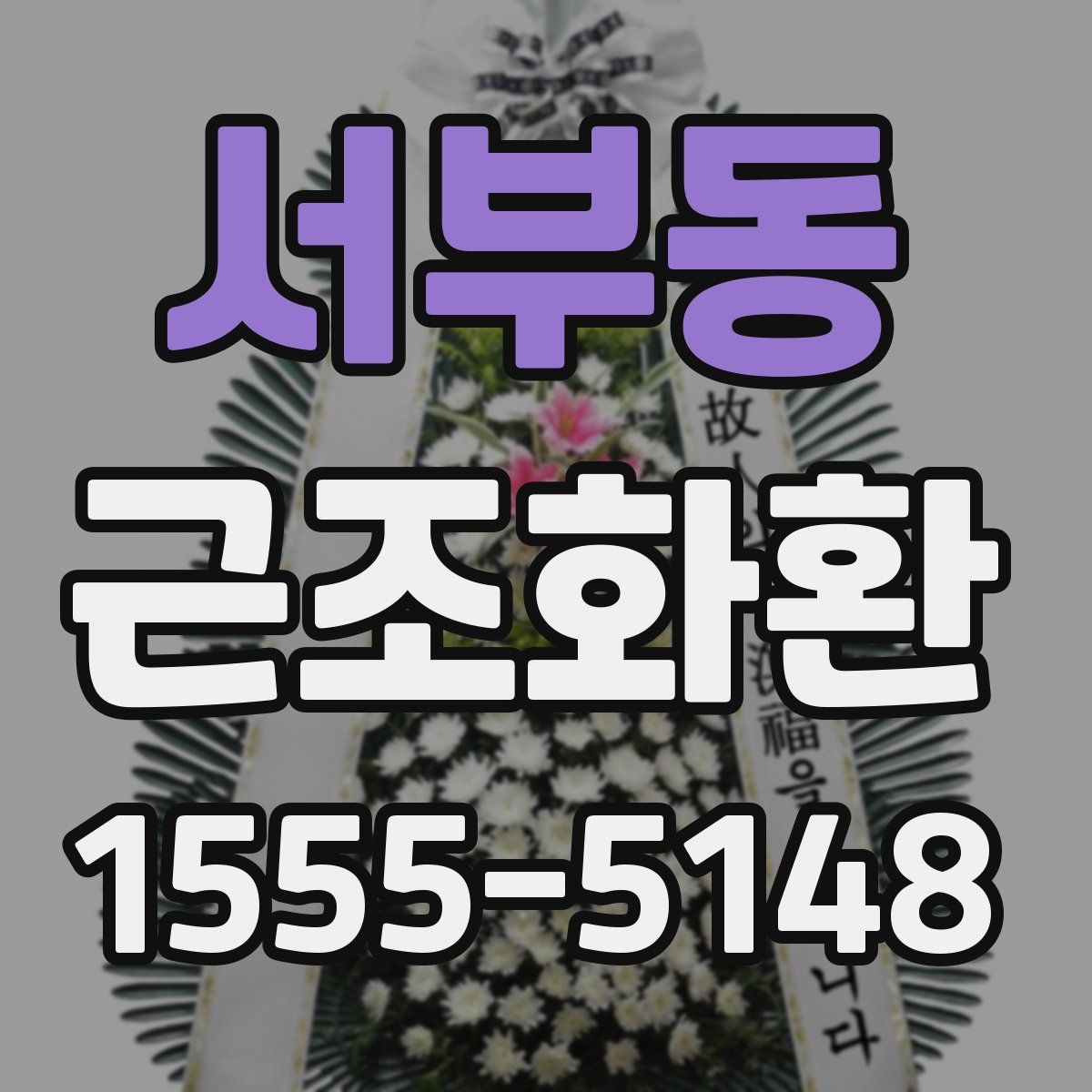 서부동 근조화환