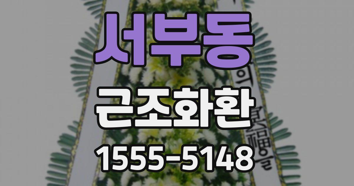 서부동 근조화환