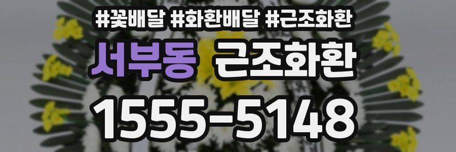 서부동 근조화환