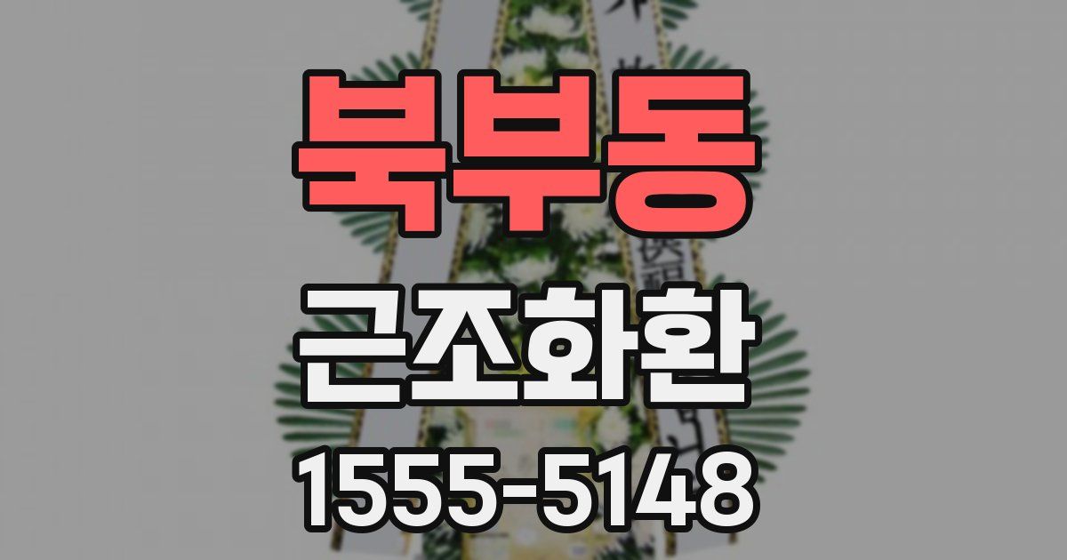 북부동 근조화환