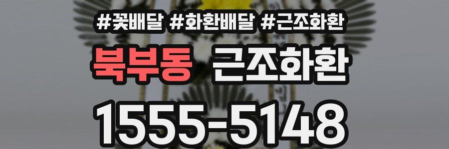 북부동 근조화환