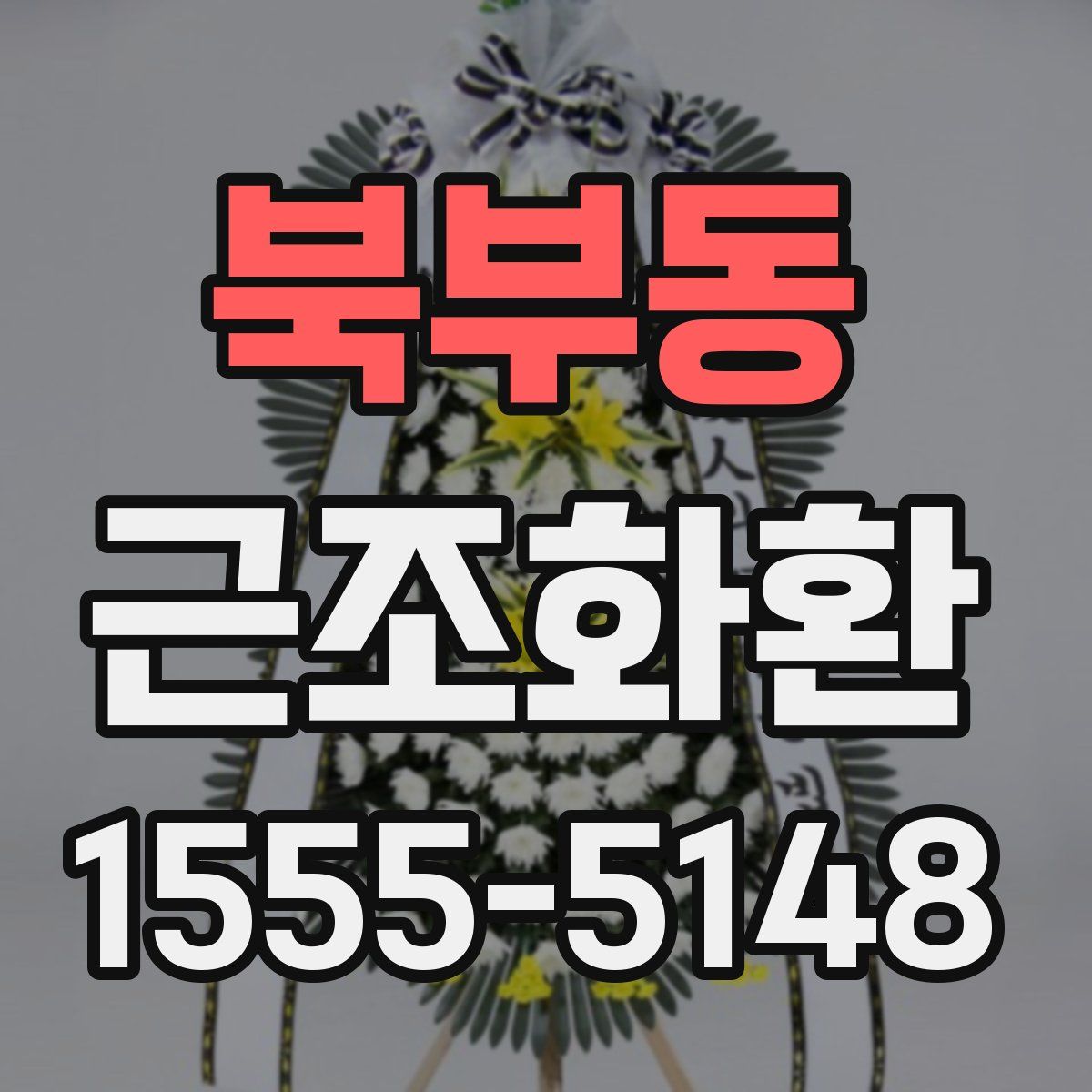북부동 근조화환