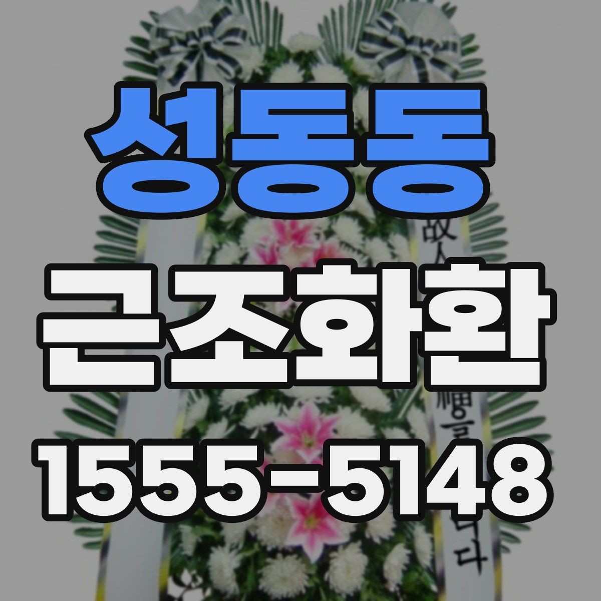 성동동 근조화환 크기 선택이 고민될 때 보는 기준