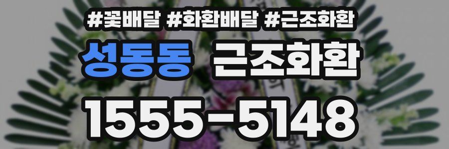 성동동 근조화환