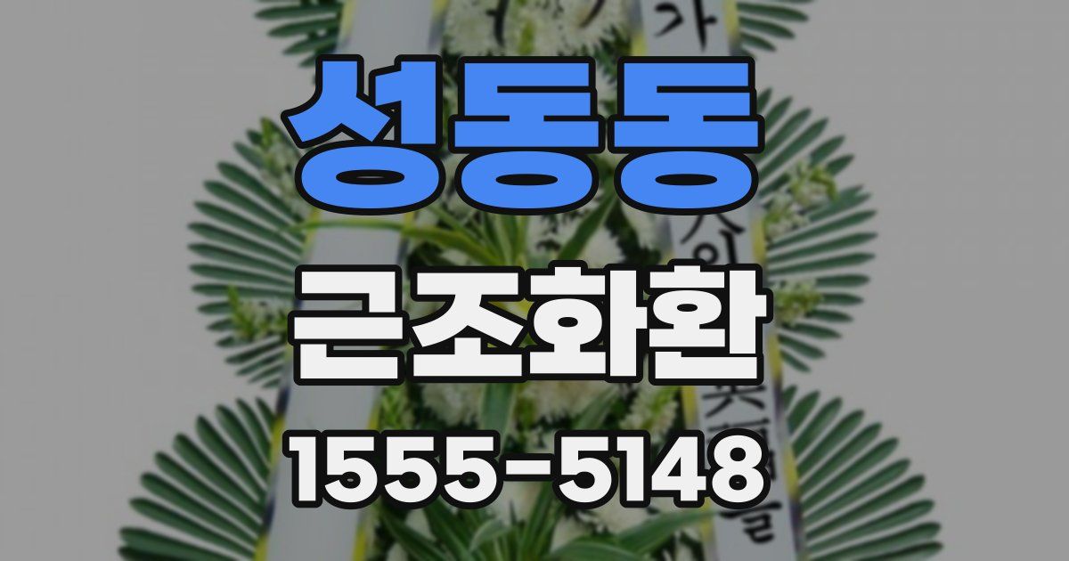 성동동 근조화환
