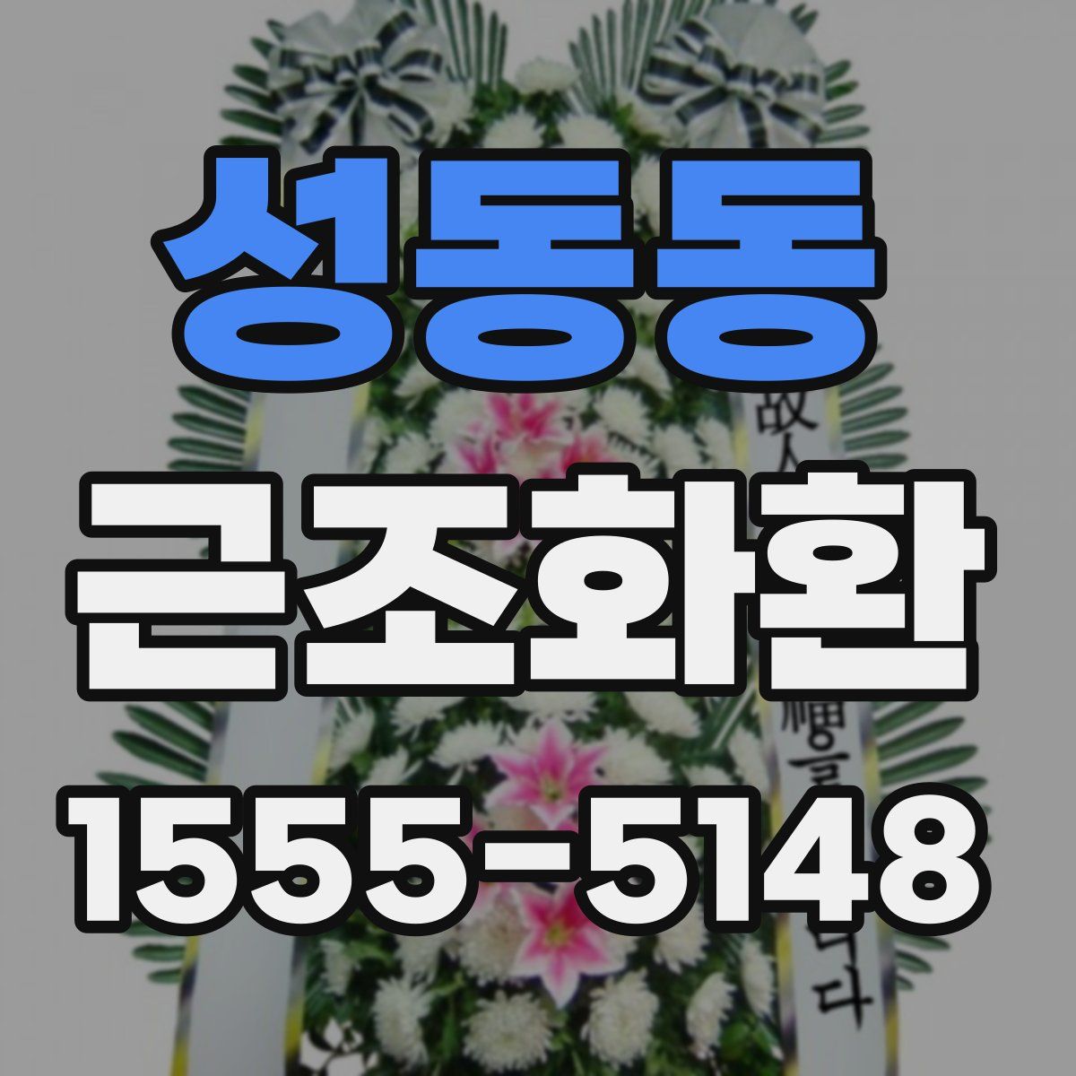성동동 근조화환
