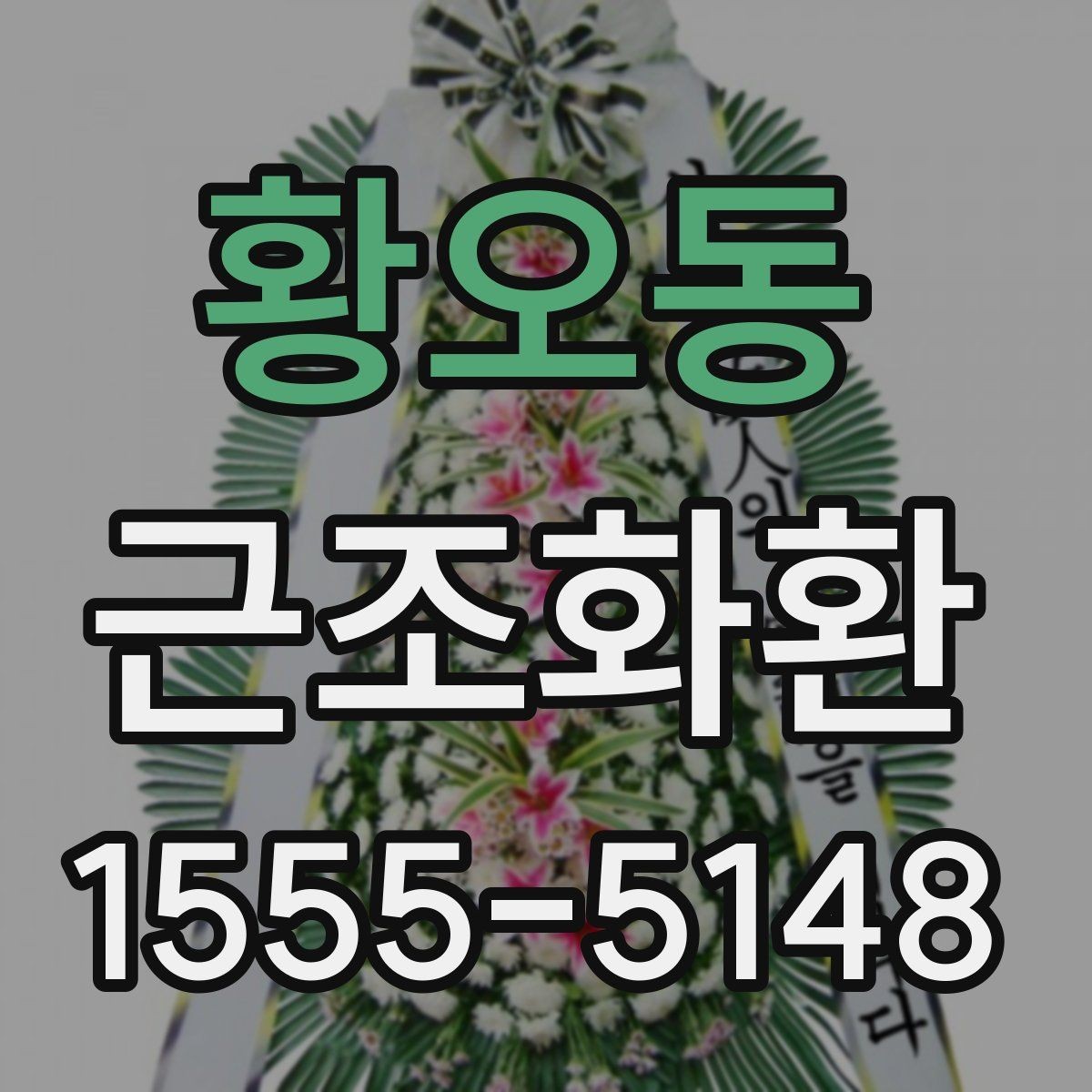 황오동 근조화환 주문 시 상주에게 예의 지키는 방법