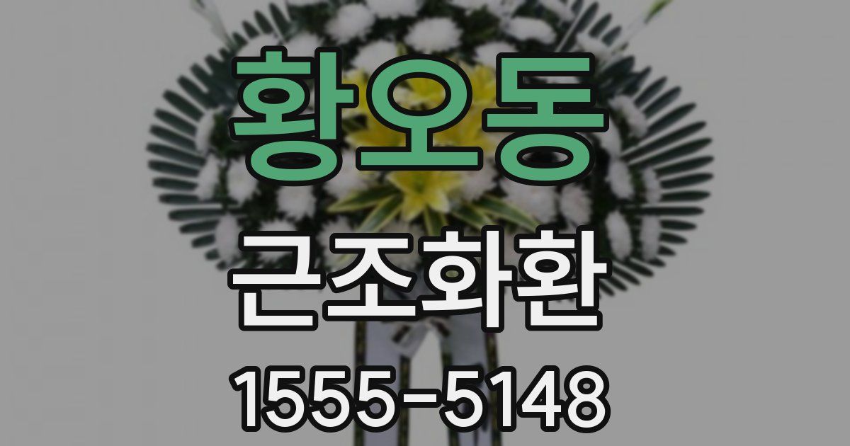 황오동 근조화환