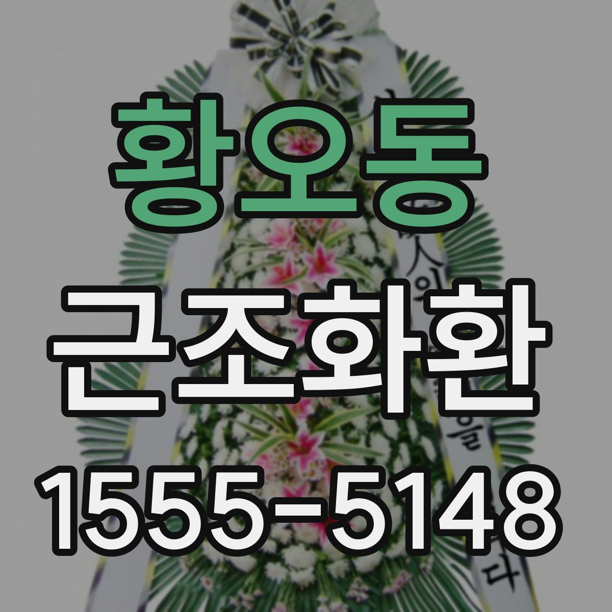 황오동 근조화환