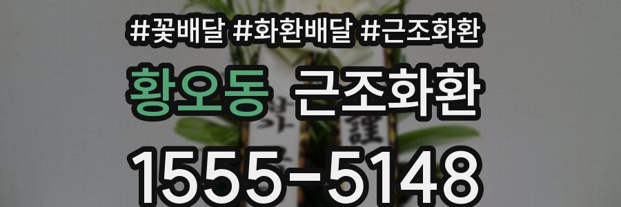 황오동 근조화환