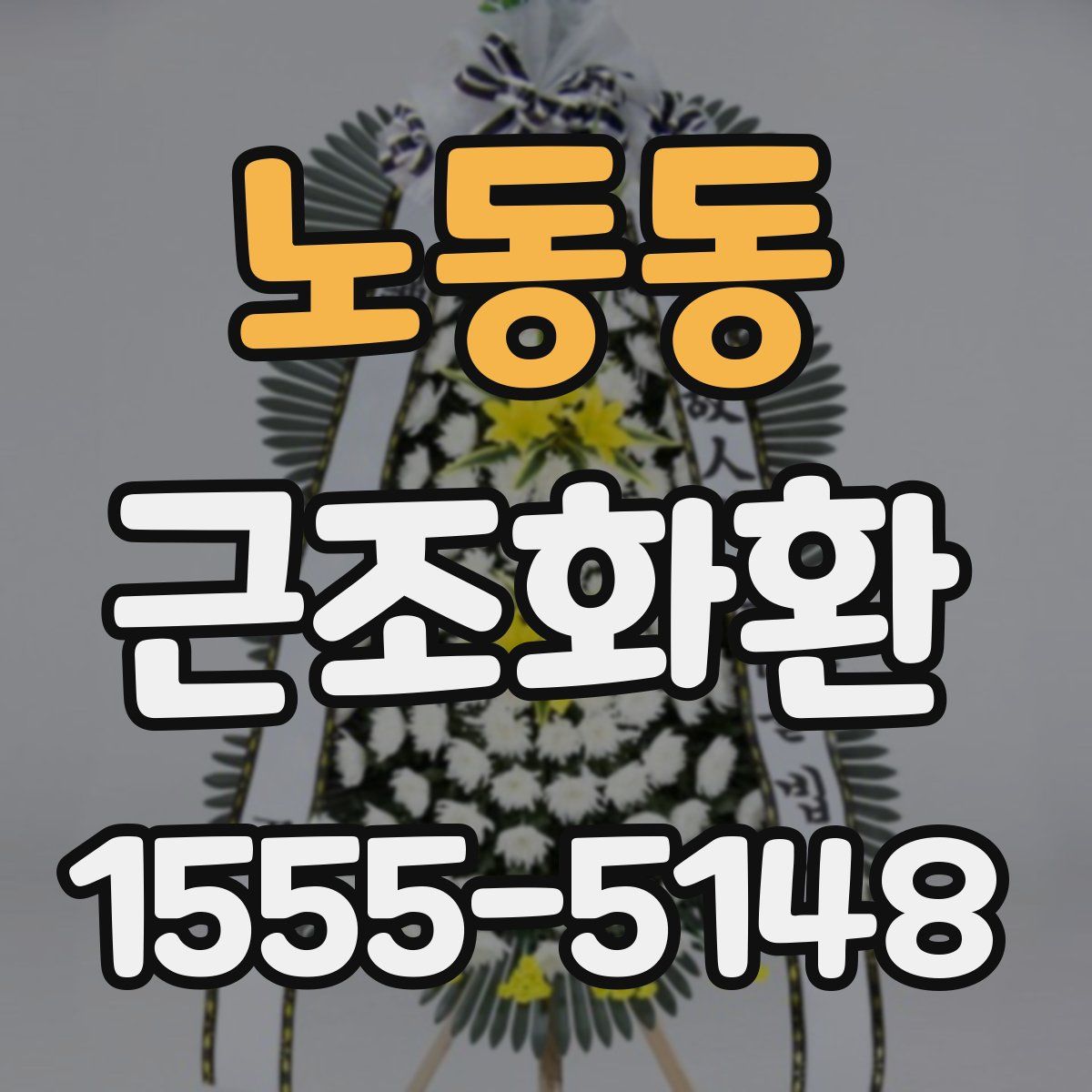 노동동 근조화환