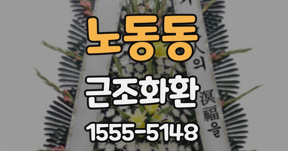 노동동 근조화환