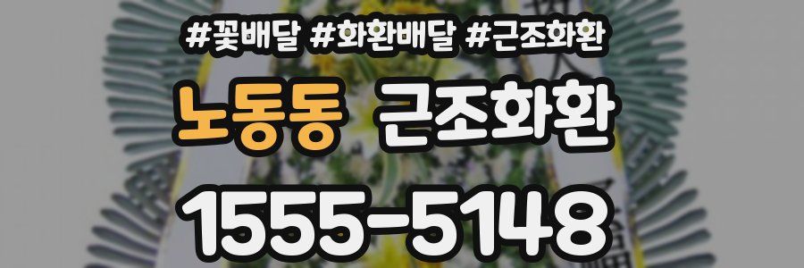 노동동 근조화환