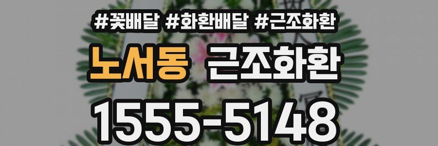 노서동 근조화환