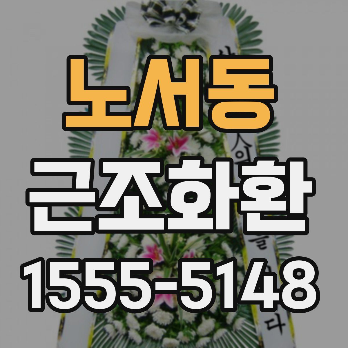 노서동 근조화환