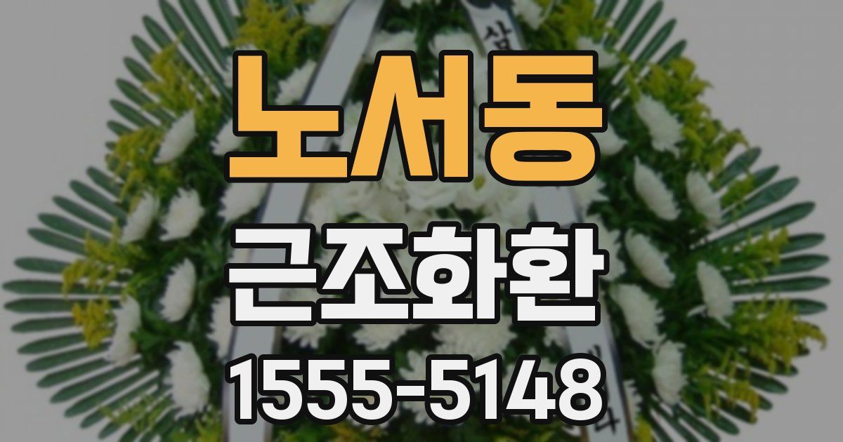 노서동 근조화환