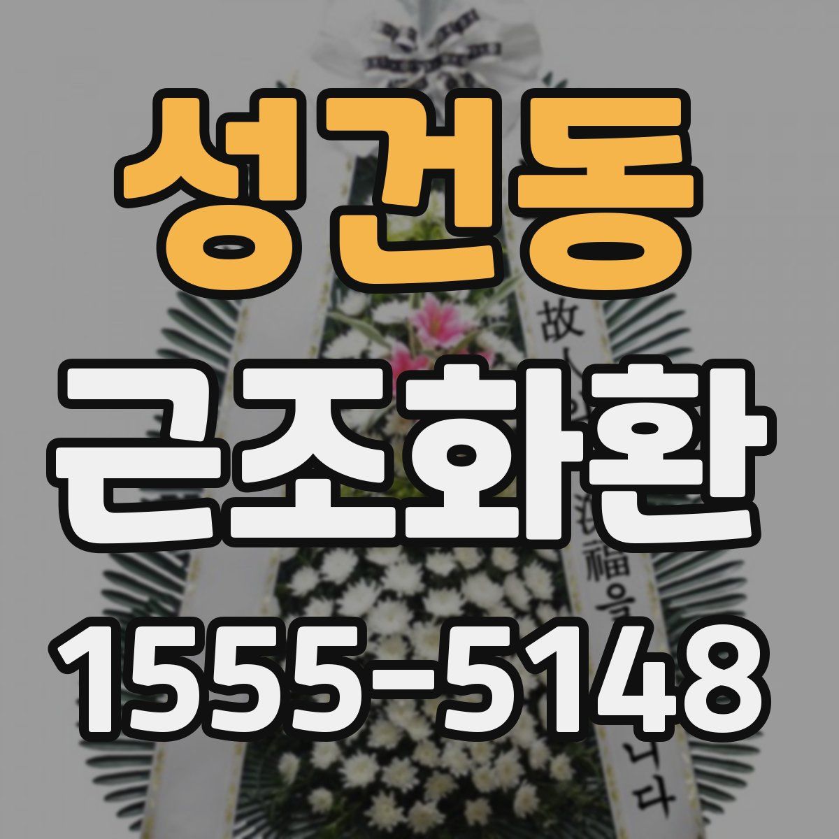 성건동 근조화환