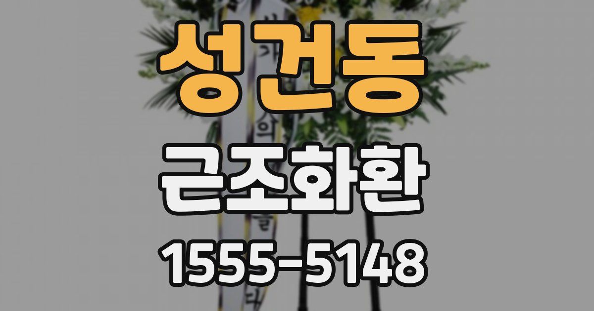 성건동 근조화환