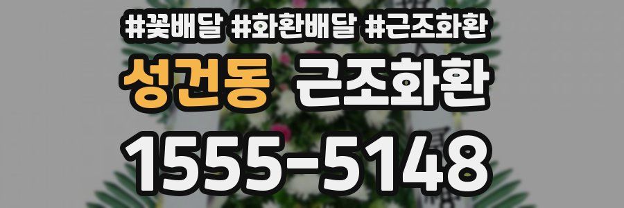 성건동 근조화환