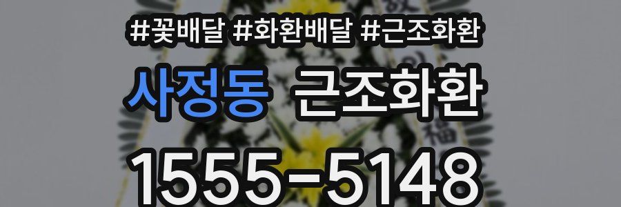 사정동 근조화환