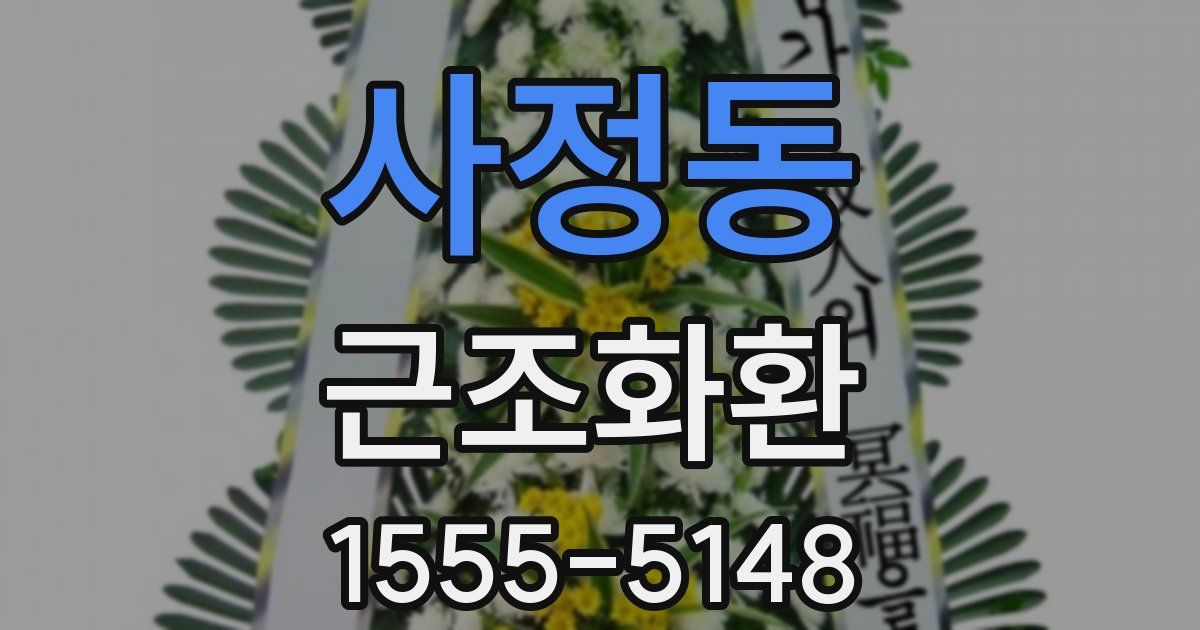 사정동 근조화환