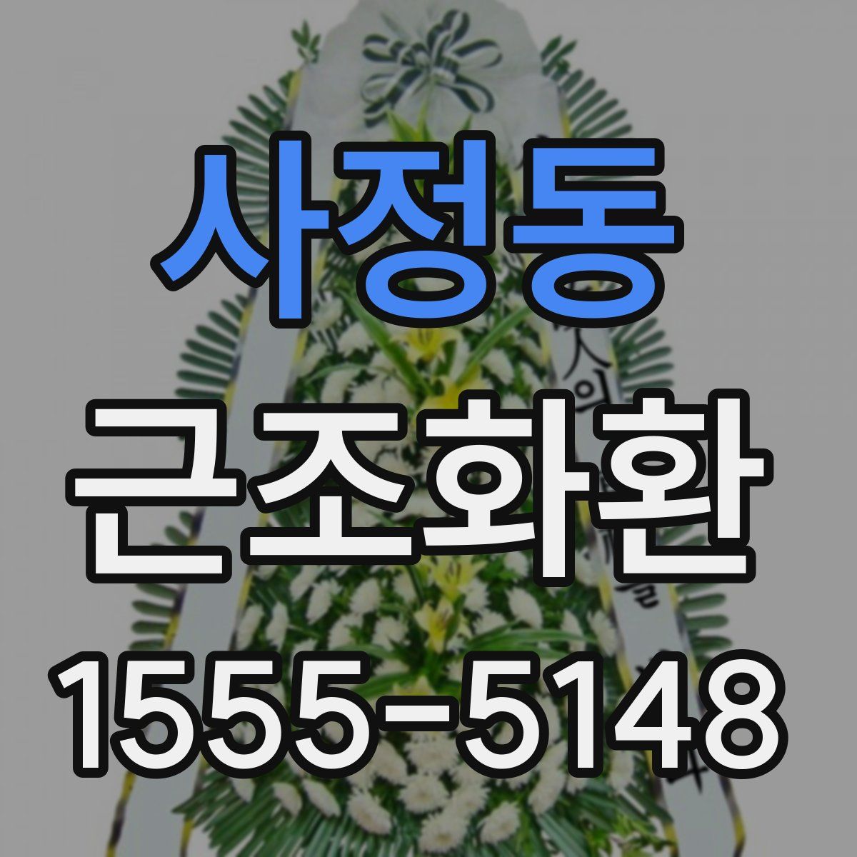 사정동 근조화환