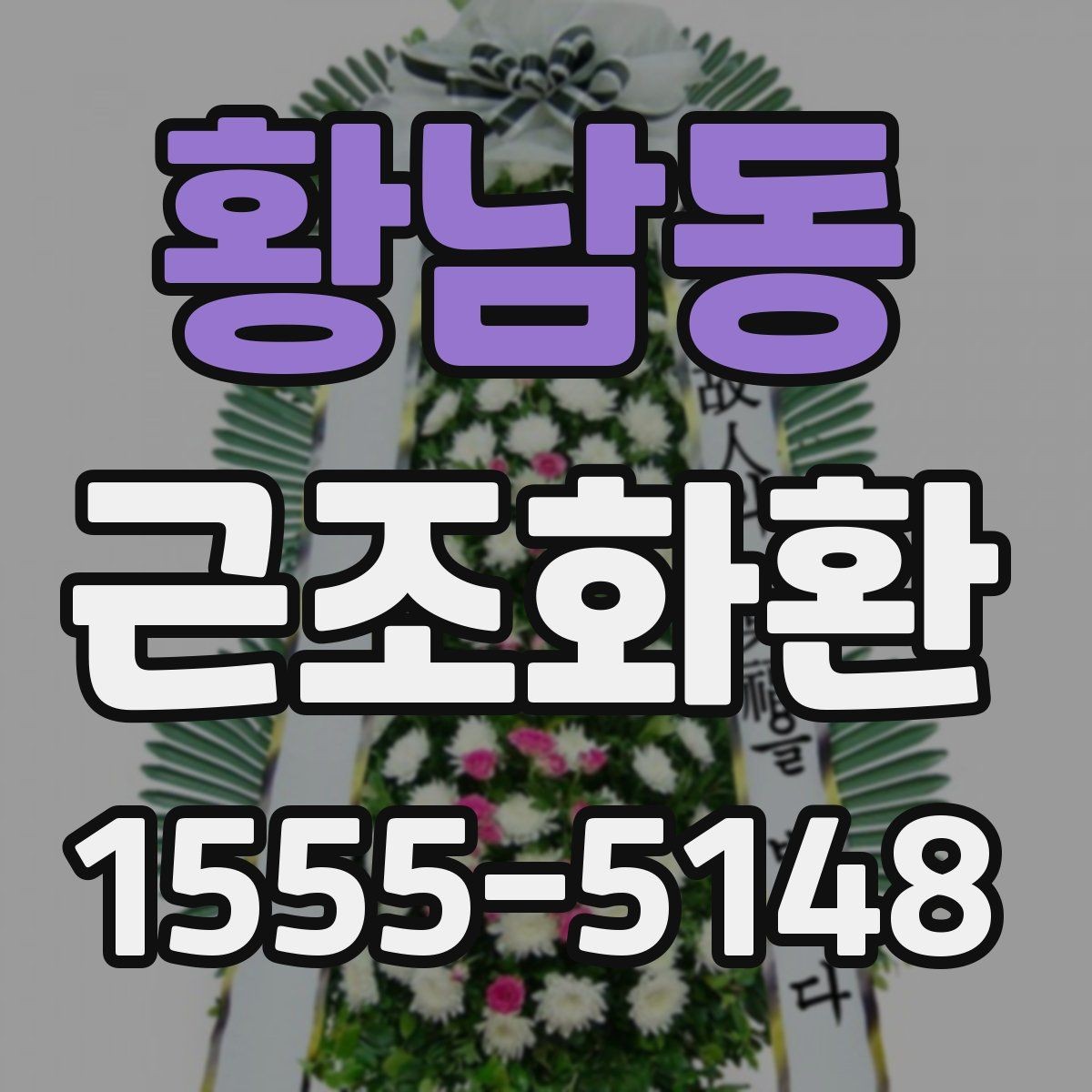 황남동 근조화환 주문이 많은 날 대비하는 방법