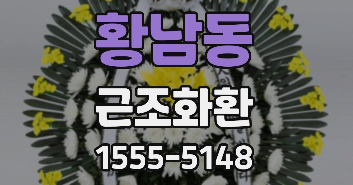 황남동 근조화환