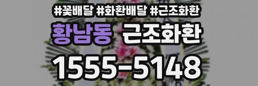 황남동 근조화환