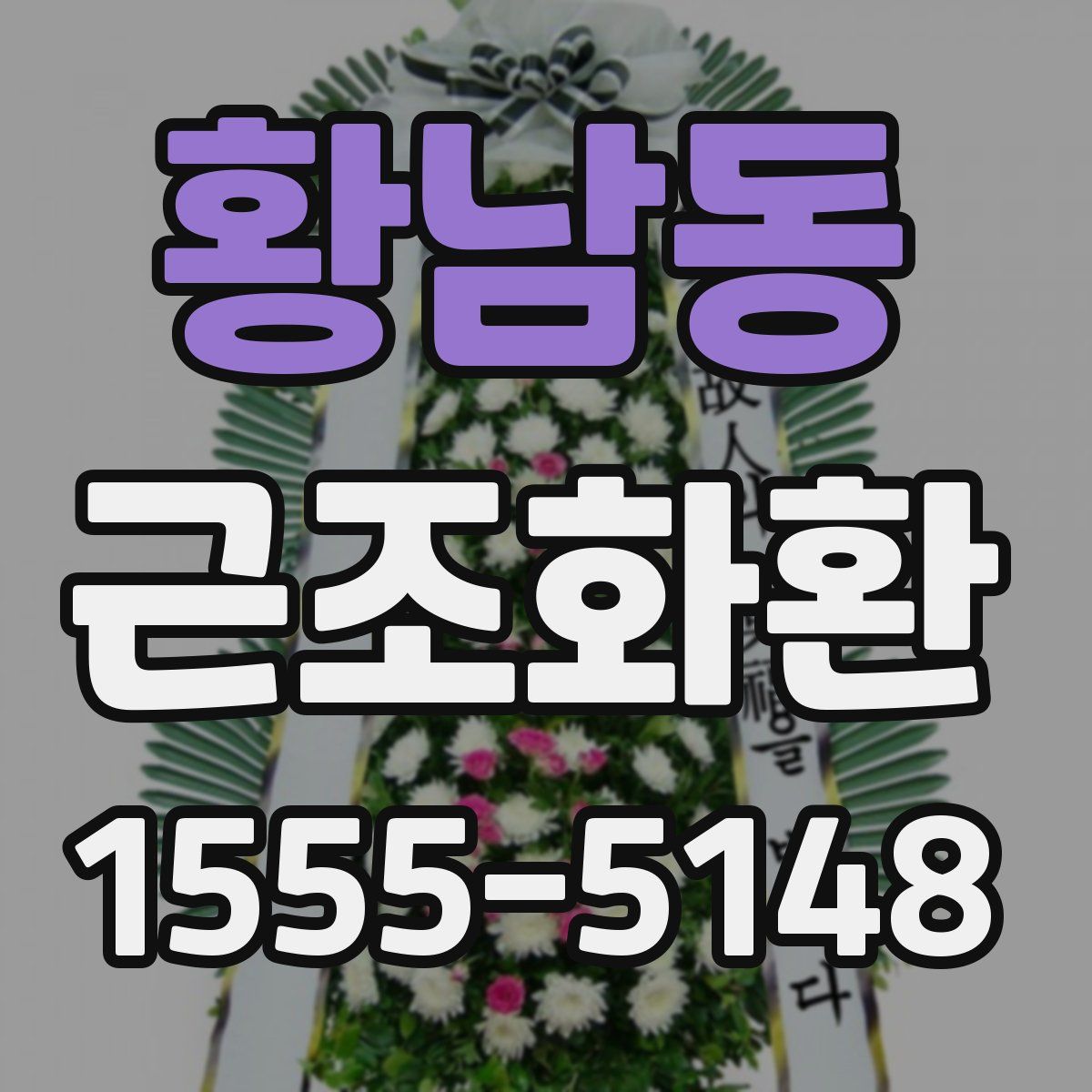 황남동 근조화환