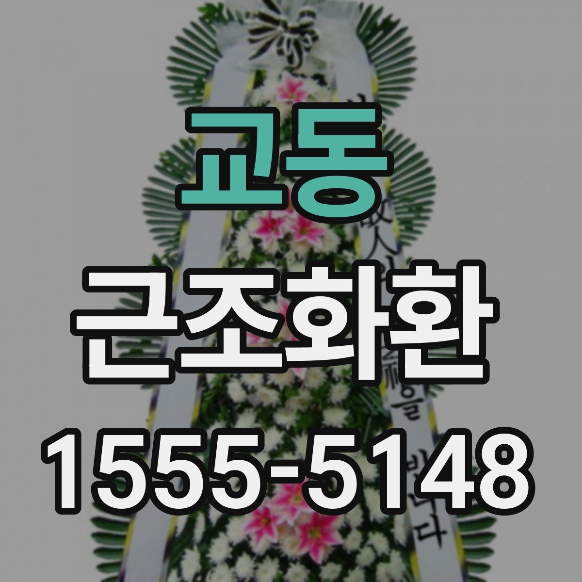 교동 근조화환