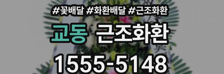 교동 근조화환
