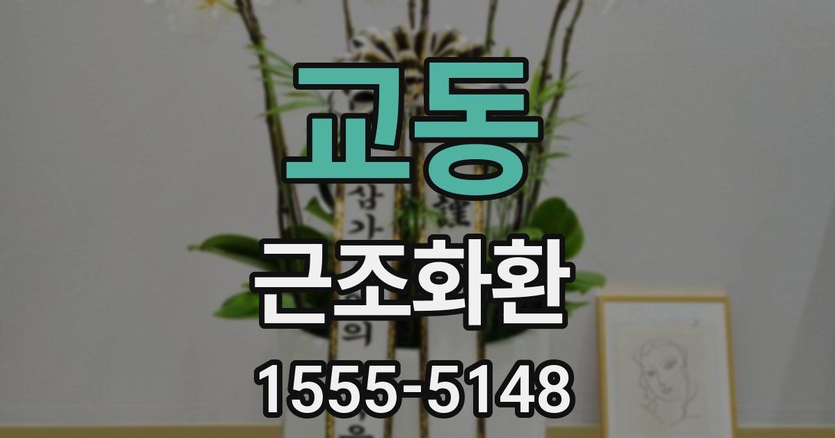 교동 근조화환