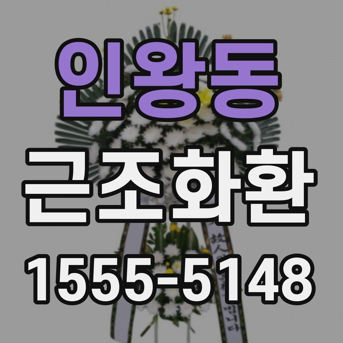 인왕동 근조화환