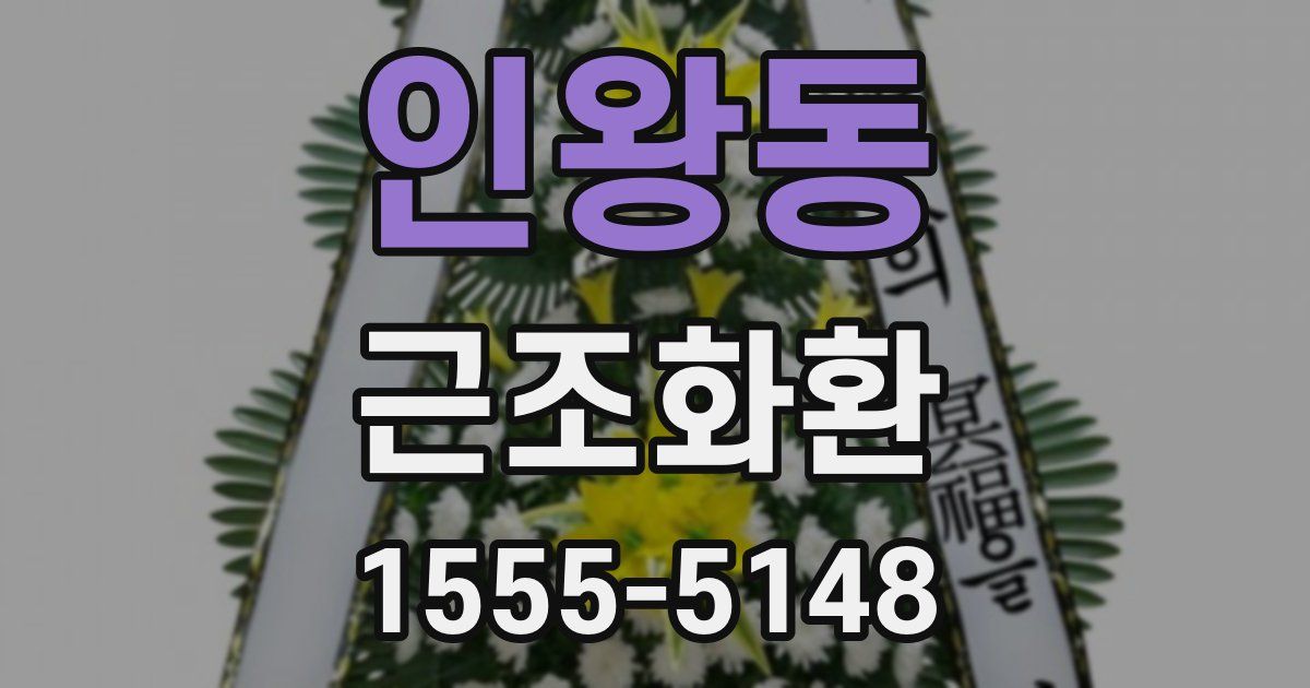 인왕동 근조화환