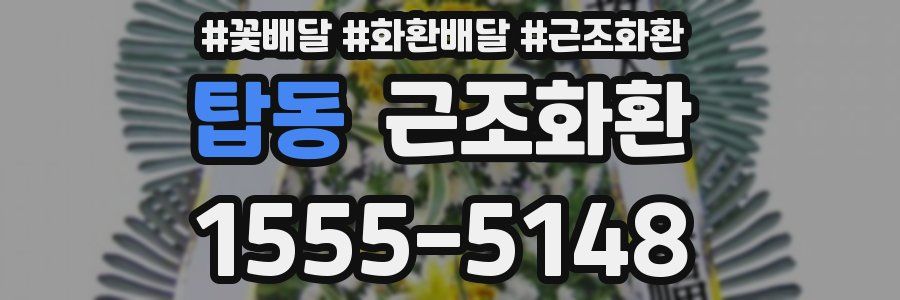 탑동 근조화환