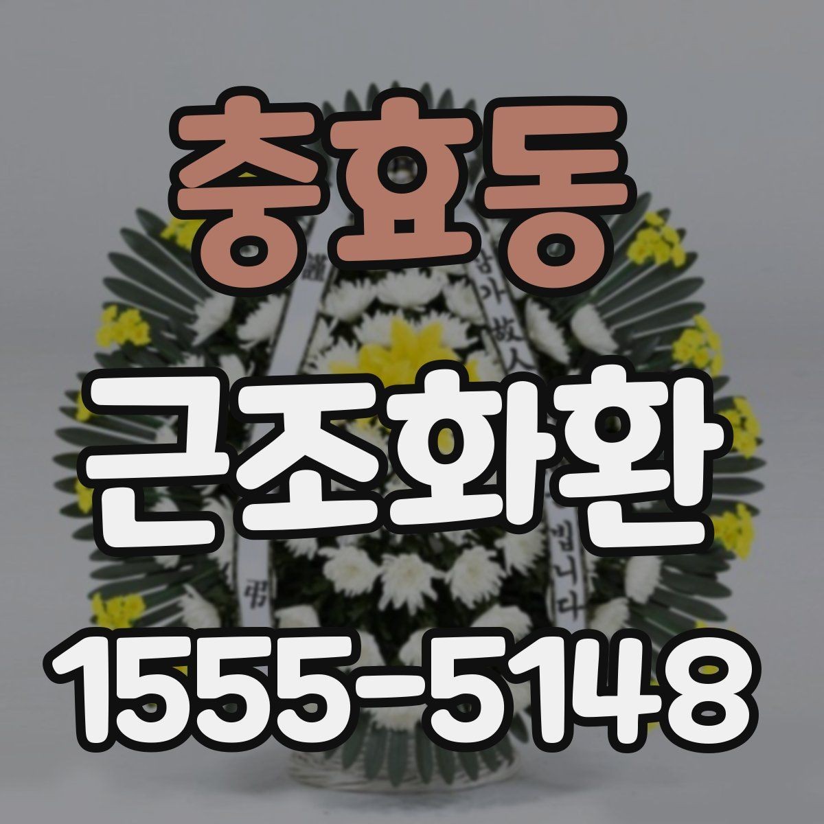 충효동 근조화환 장례식장마다 달라질 수 있는 기준