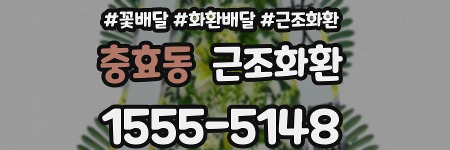 충효동 근조화환