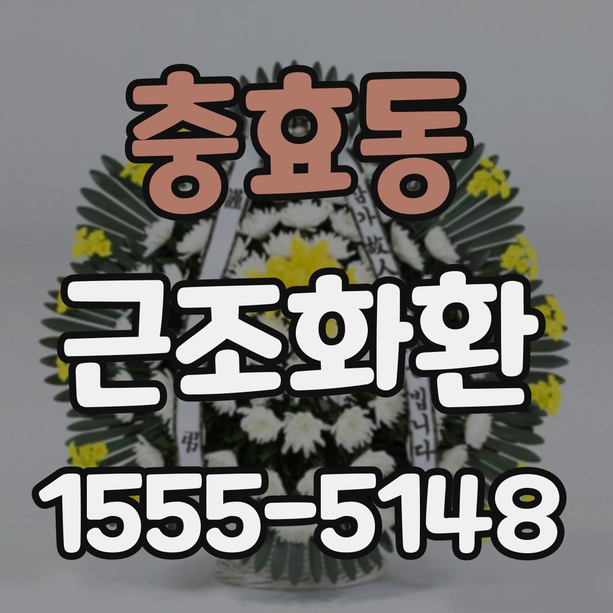 충효동 근조화환