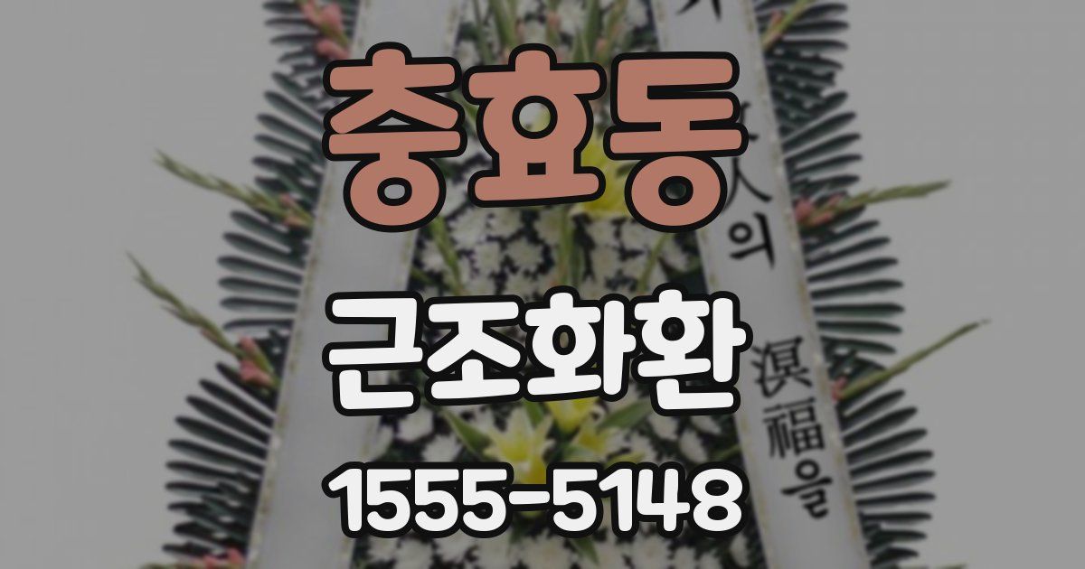 충효동 근조화환
