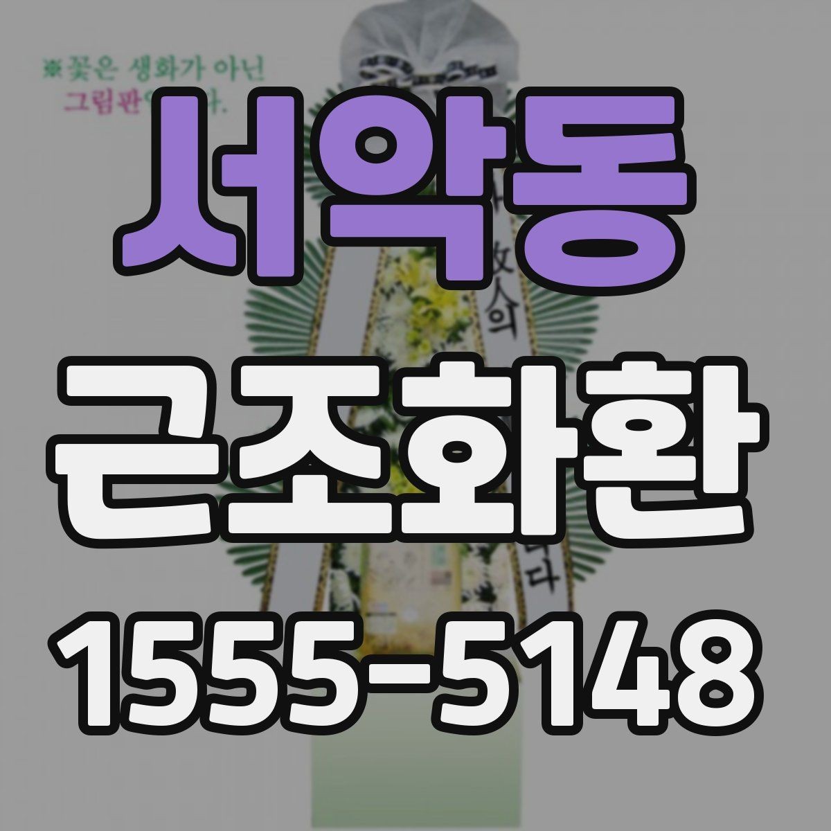 서악동 근조화환 예산별 구성 차이를 비교해보기