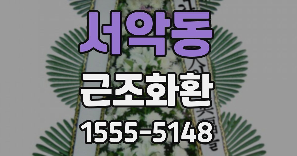 서악동 근조화환