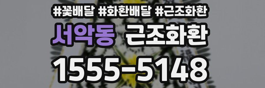 서악동 근조화환