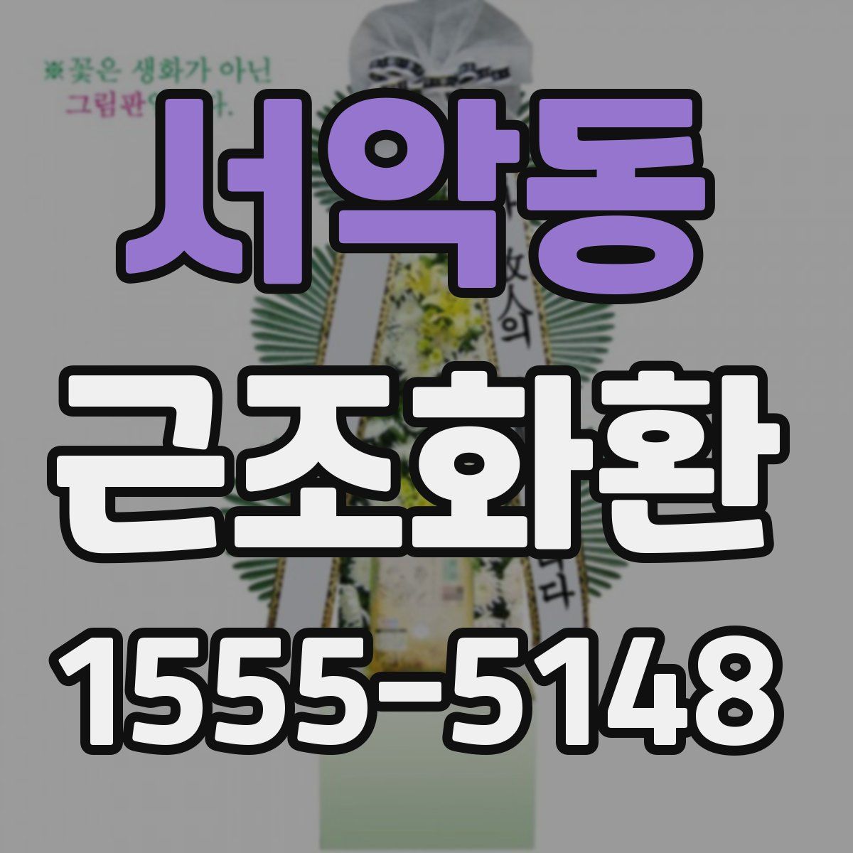 서악동 근조화환