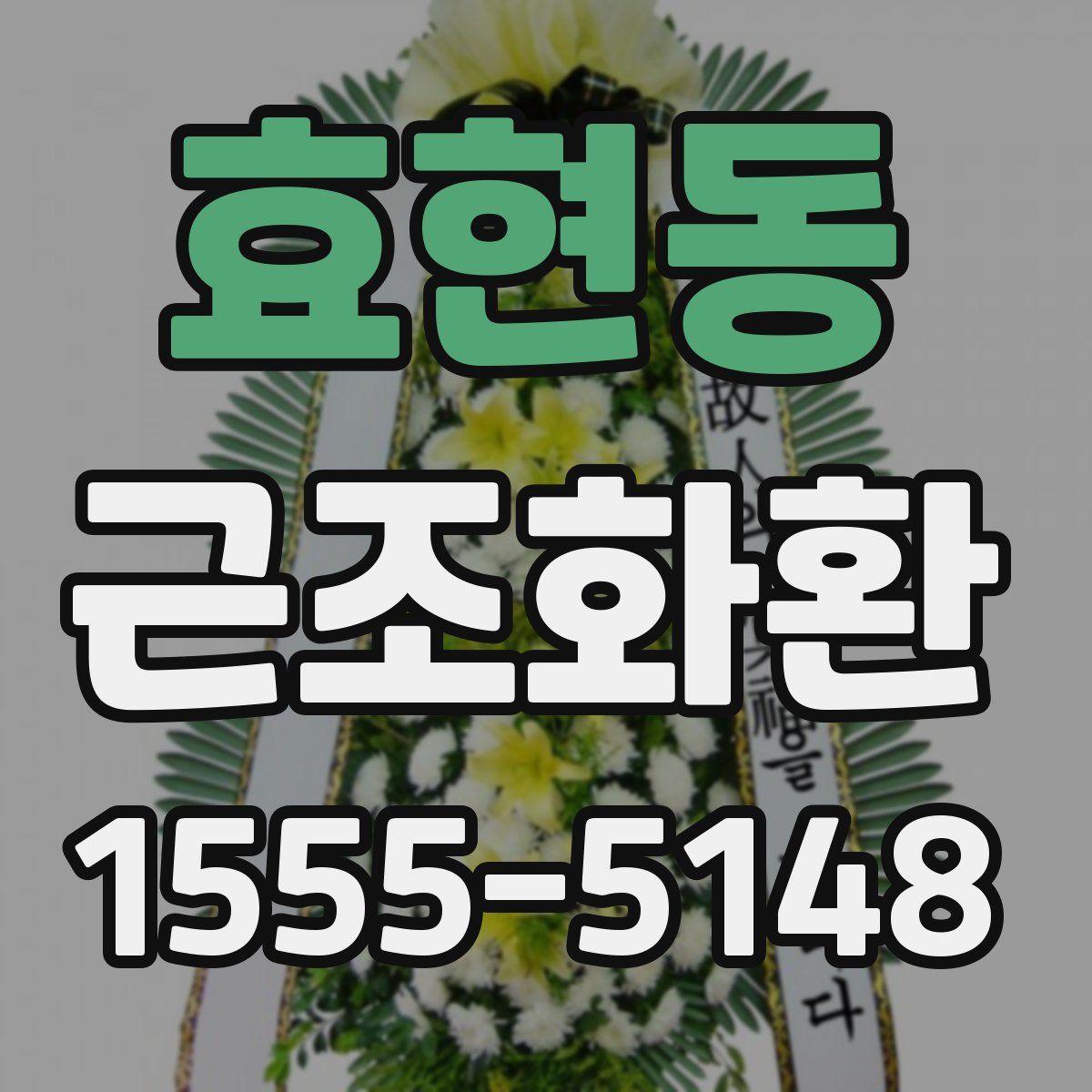 효현동 근조화환