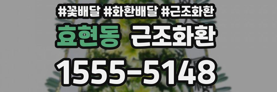 효현동 근조화환