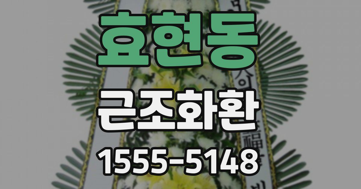 효현동 근조화환