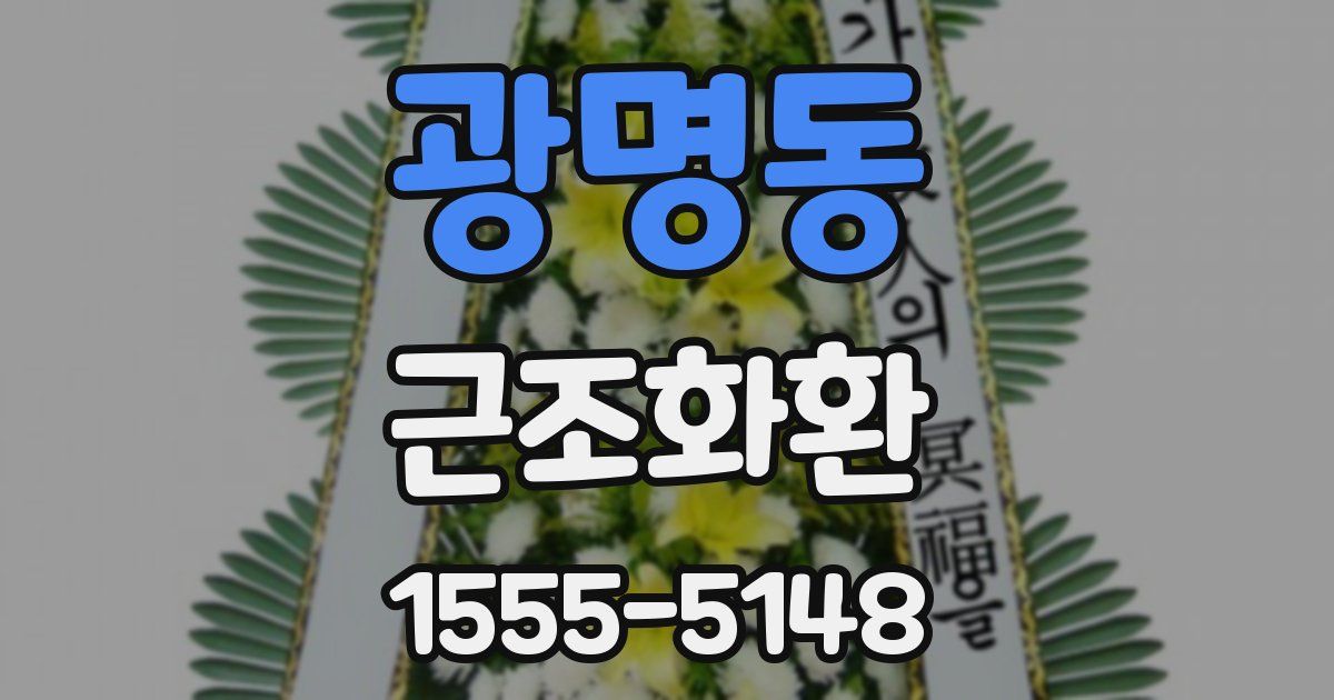광명동 근조화환