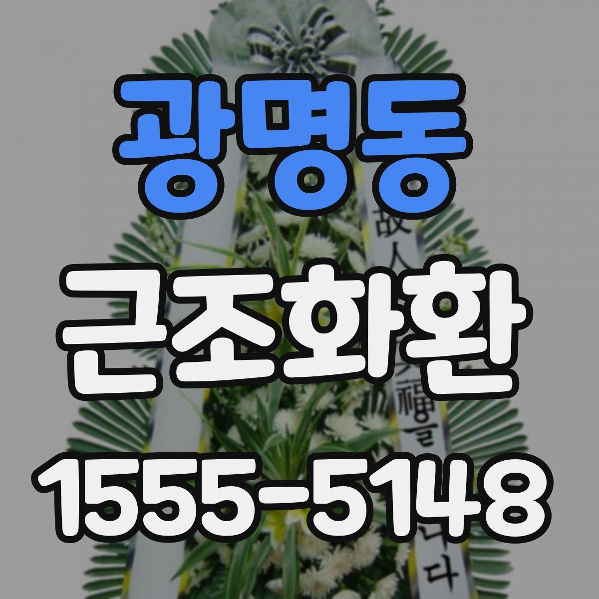 광명동 근조화환