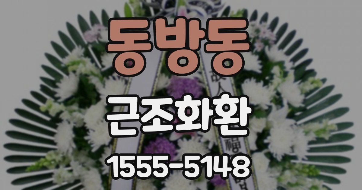 동방동 근조화환